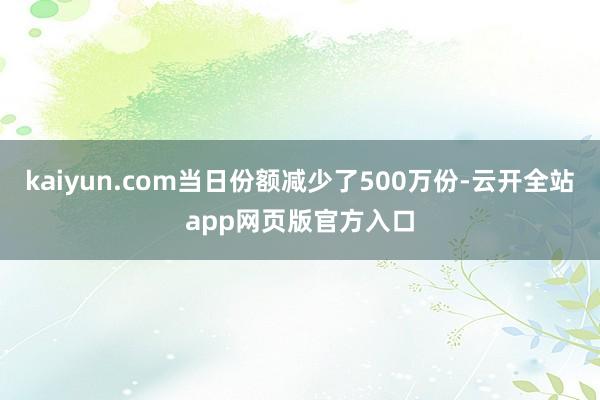 kaiyun.com当日份额减少了500万份-云开全站app网页版官方入口