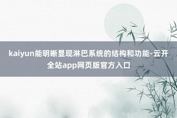 kaiyun能明晰显现淋巴系统的结构和功能-云开全站app网页版官方入口