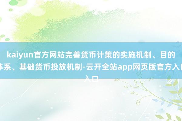 kaiyun官方网站完善货币计策的实施机制、目的体系、基础货币投放机制-云开全站app网页版官方入口