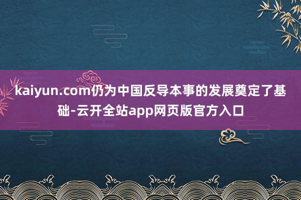 kaiyun.com仍为中国反导本事的发展奠定了基础-云开全站app网页版官方入口