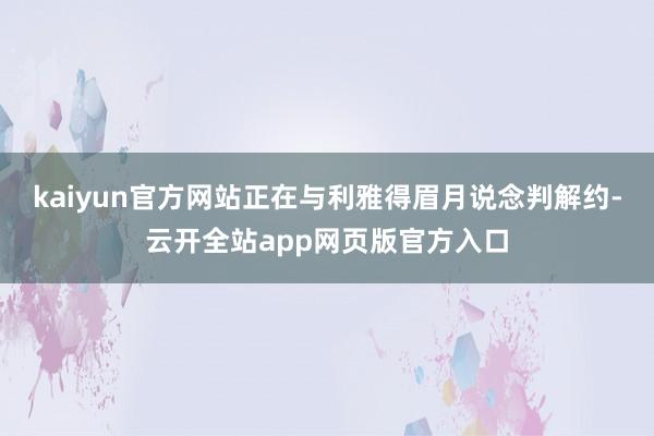 kaiyun官方网站正在与利雅得眉月说念判解约-云开全站app网页版官方入口