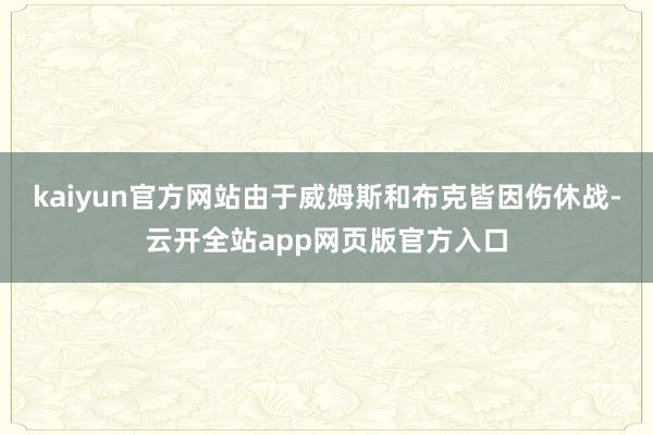 kaiyun官方网站由于威姆斯和布克皆因伤休战-云开全站app网页版官方入口