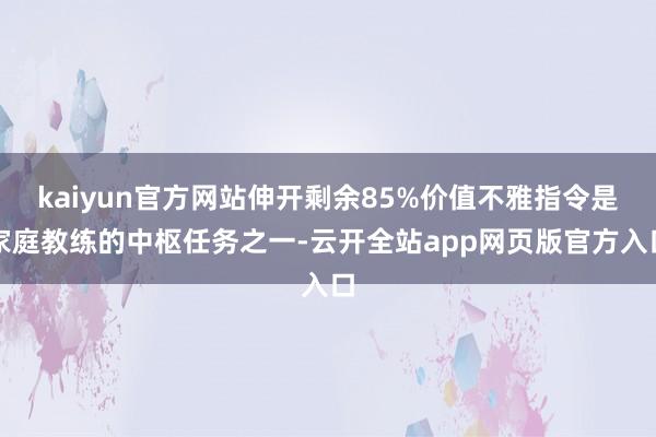 kaiyun官方网站伸开剩余85%价值不雅指令是家庭教练的中枢任务之一-云开全站app网页版官方入口