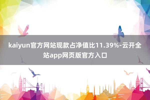 kaiyun官方网站现款占净值比11.39%-云开全站app网页版官方入口