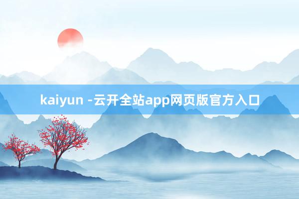 kaiyun -云开全站app网页版官方入口