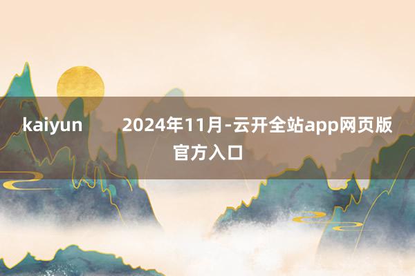 kaiyun        2024年11月-云开全站app网页版官方入口