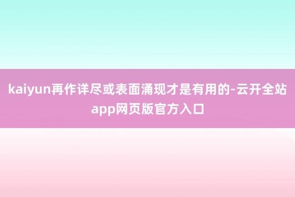 kaiyun再作详尽或表面涌现才是有用的-云开全站app网页版官方入口