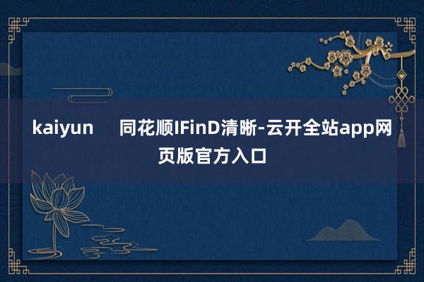 kaiyun     同花顺IFinD清晰-云开全站app网页版官方入口