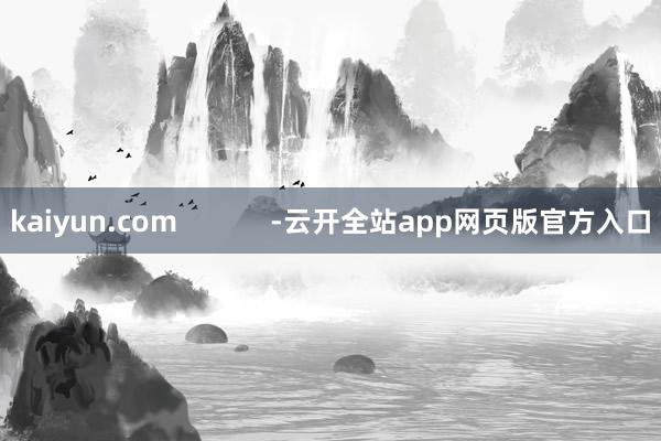 kaiyun.com            -云开全站app网页版官方入口