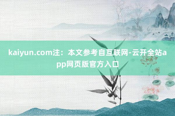 kaiyun.com注：本文参考自互联网-云开全站app网页版官方入口