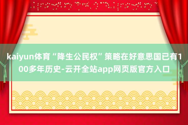 kaiyun体育“降生公民权”策略在好意思国已有100多年历史-云开全站app网页版官方入口