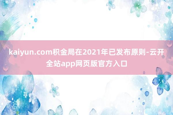 kaiyun.com积金局在2021年已发布原则-云开全站app网页版官方入口