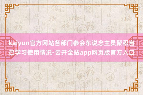 kaiyun官方网站　　各部门参会东说念主员聚积自己学习使用情况-云开全站app网页版官方入口