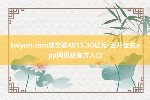 kaiyun.com成交额4013.30亿元-云开全站app网页版官方入口