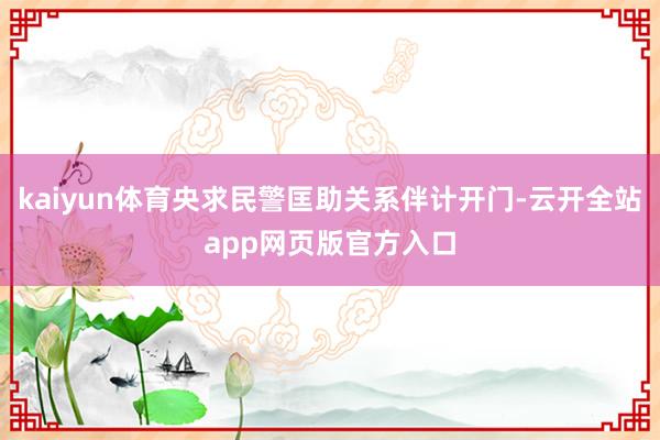 kaiyun体育央求民警匡助关系伴计开门-云开全站app网页版官方入口