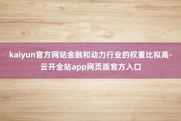 kaiyun官方网站金融和动力行业的权重比拟高-云开全站app网页版官方入口
