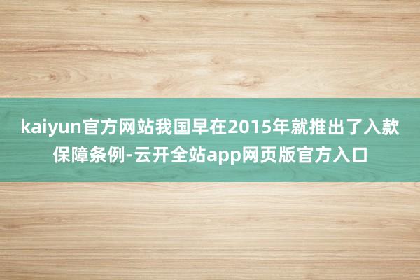 kaiyun官方网站我国早在2015年就推出了入款保障条例-云开全站app网页版官方入口