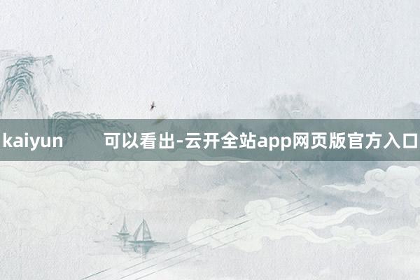 kaiyun        可以看出-云开全站app网页版官方入口