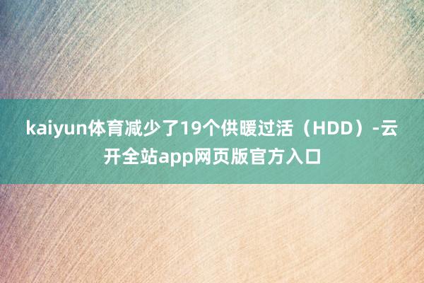 kaiyun体育减少了19个供暖过活（HDD）-云开全站app网页版官方入口